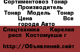 Сортиментовоз Тонар 9445 › Производитель ­ Тонар › Модель ­ Тонар 9445 › Цена ­ 1 450 000 - Все города Авто » Спецтехника   . Карелия респ.,Костомукша г.